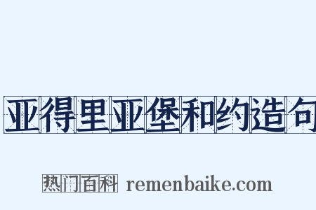 亚得里亚堡和约造句是什么意思的图片